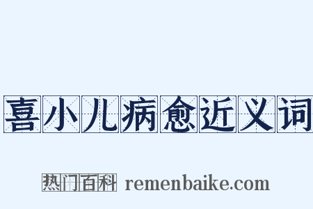 喜小儿病愈近义词是什么意思的图片